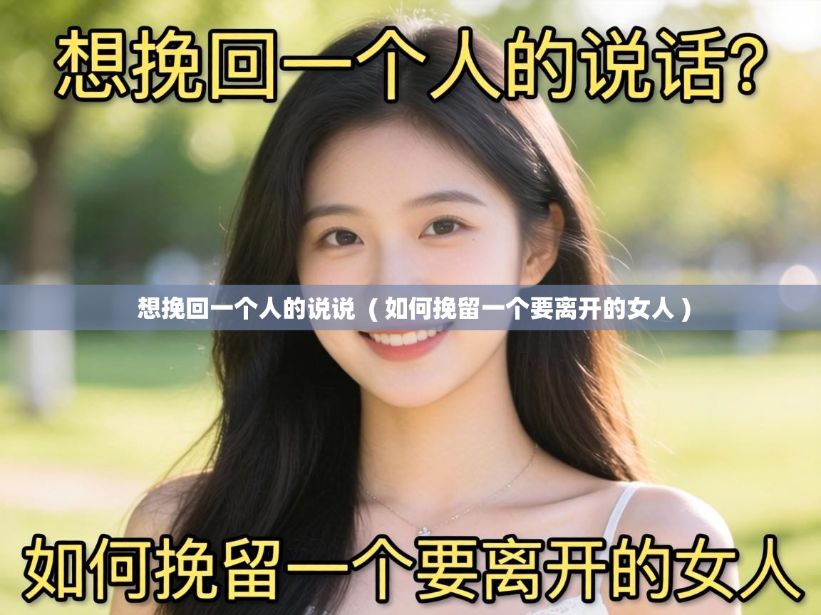  想挽回一个人的说说  ( 如何挽留一个要离开的女人 )