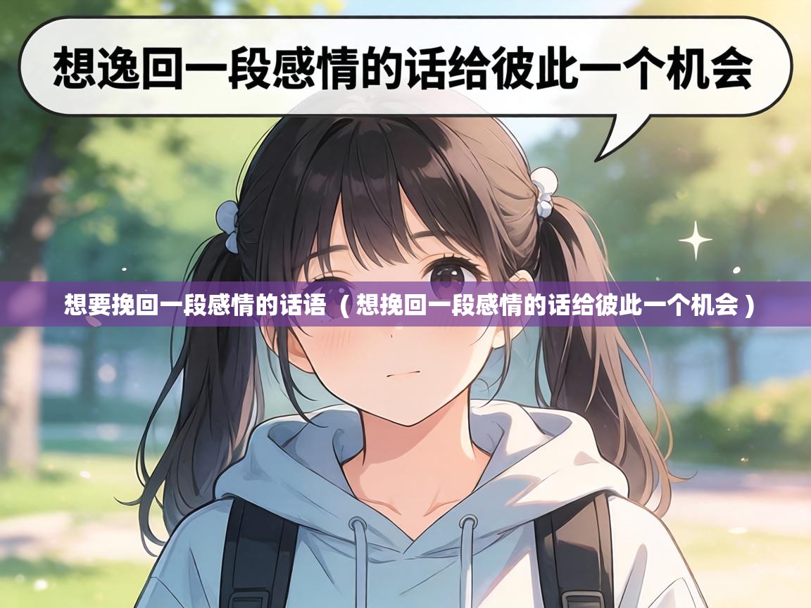  想要挽回一段感情的话语  ( 想挽回一段感情的话给彼此一个机会 )