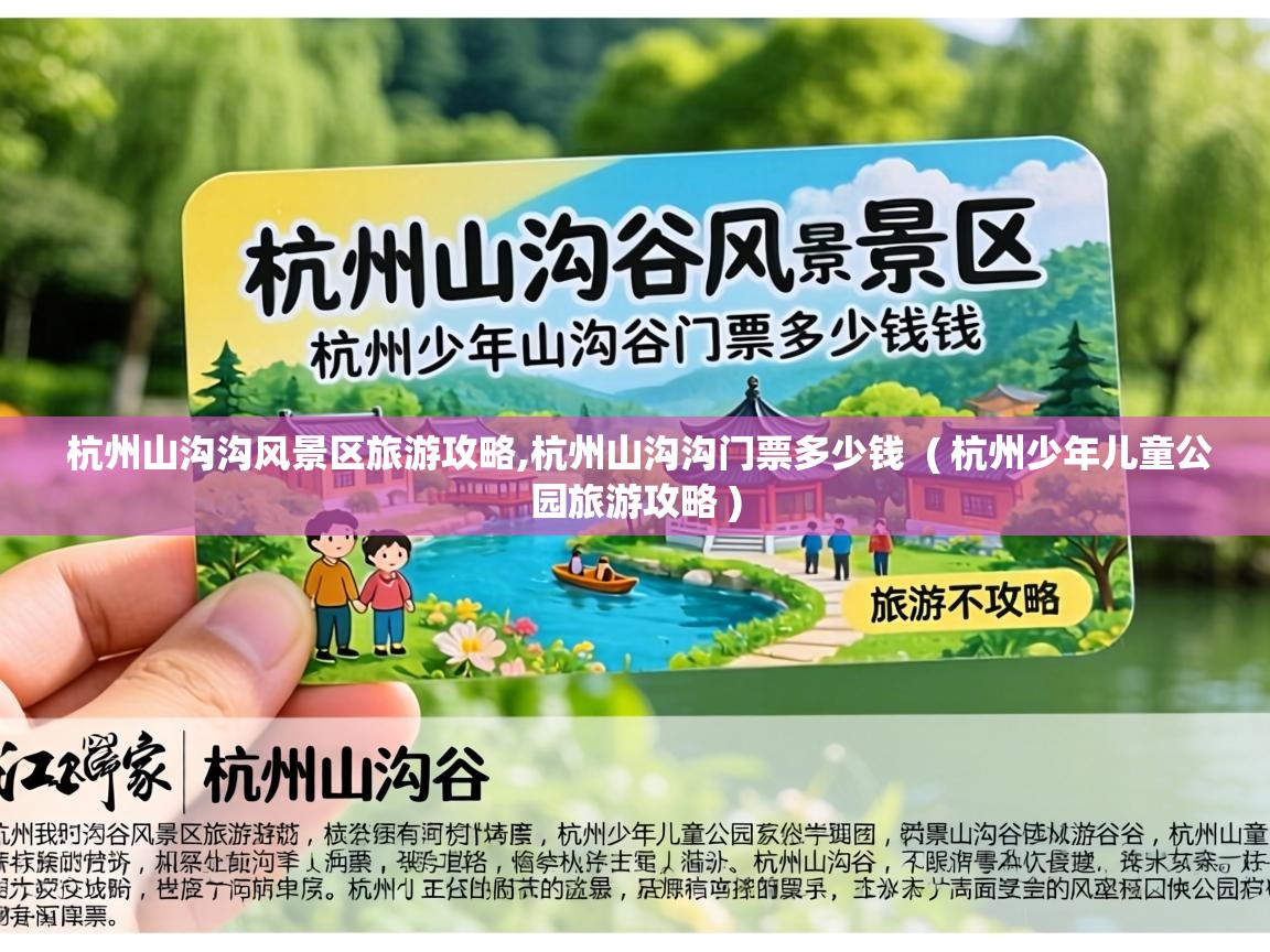  杭州山沟沟风景区旅游攻略,杭州山沟沟门票多少钱  ( 杭州少年儿童公园旅游攻略 )