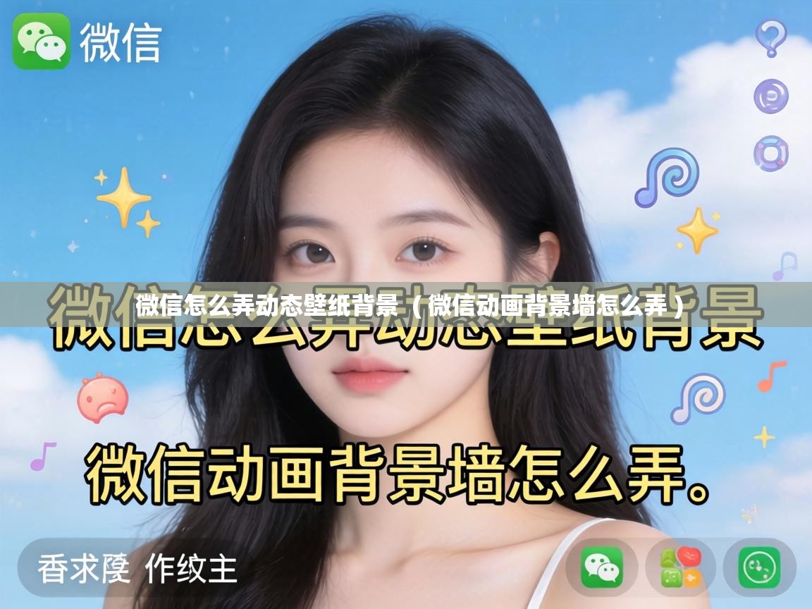  微信怎么弄动态壁纸背景  ( 微信动画背景墙怎么弄 )