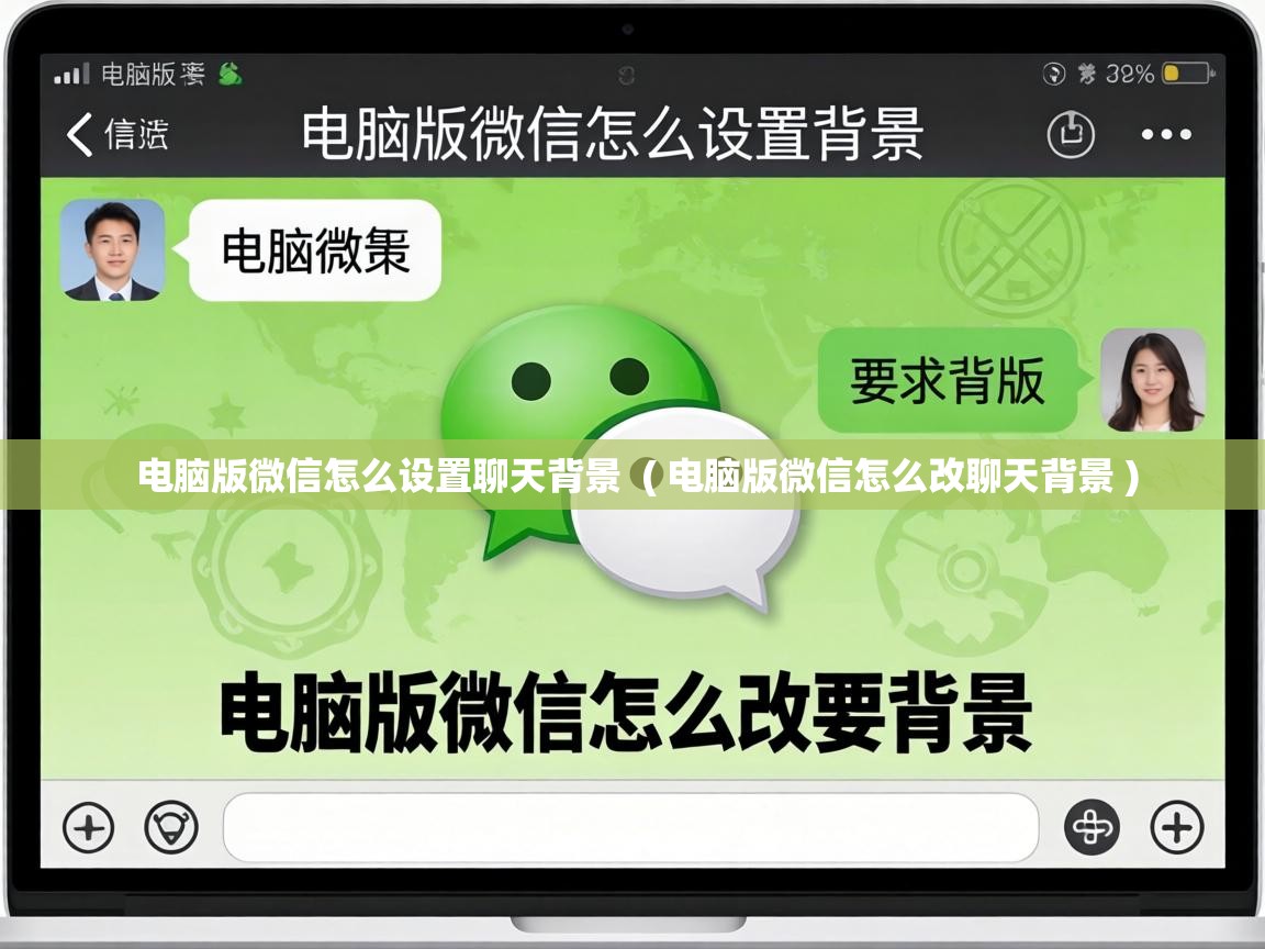  电脑版微信怎么设置聊天背景  ( 电脑版微信怎么改聊天背景 )