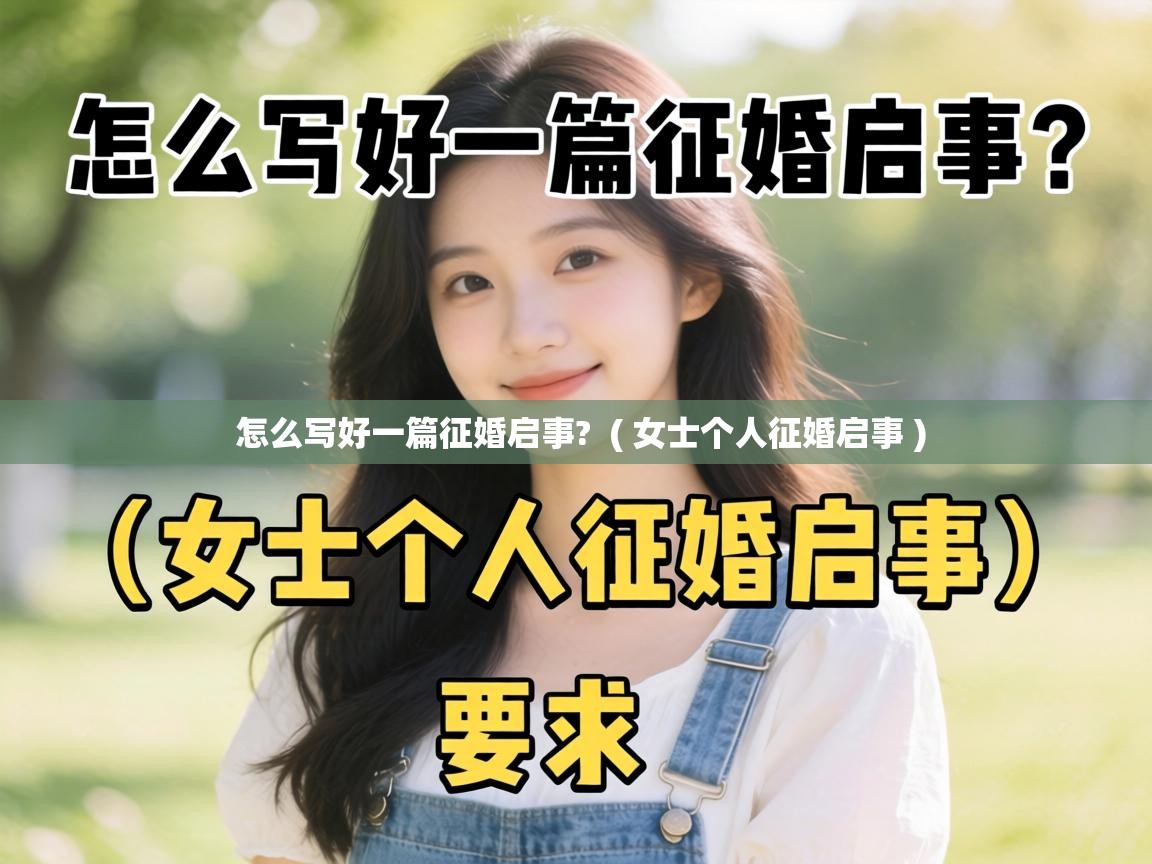  怎么写好一篇征婚启事?  ( 女士个人征婚启事 )
