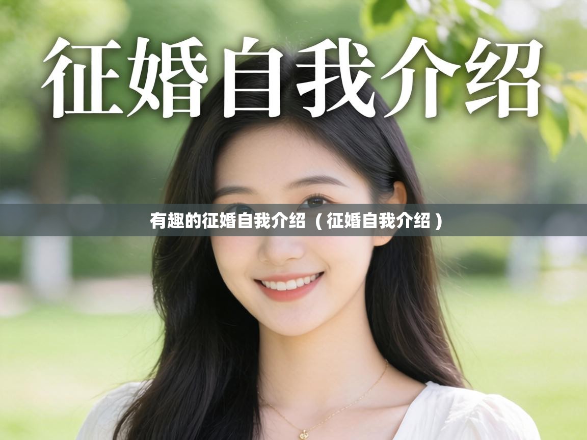  有趣的征婚自我介绍  ( 征婚自我介绍 )