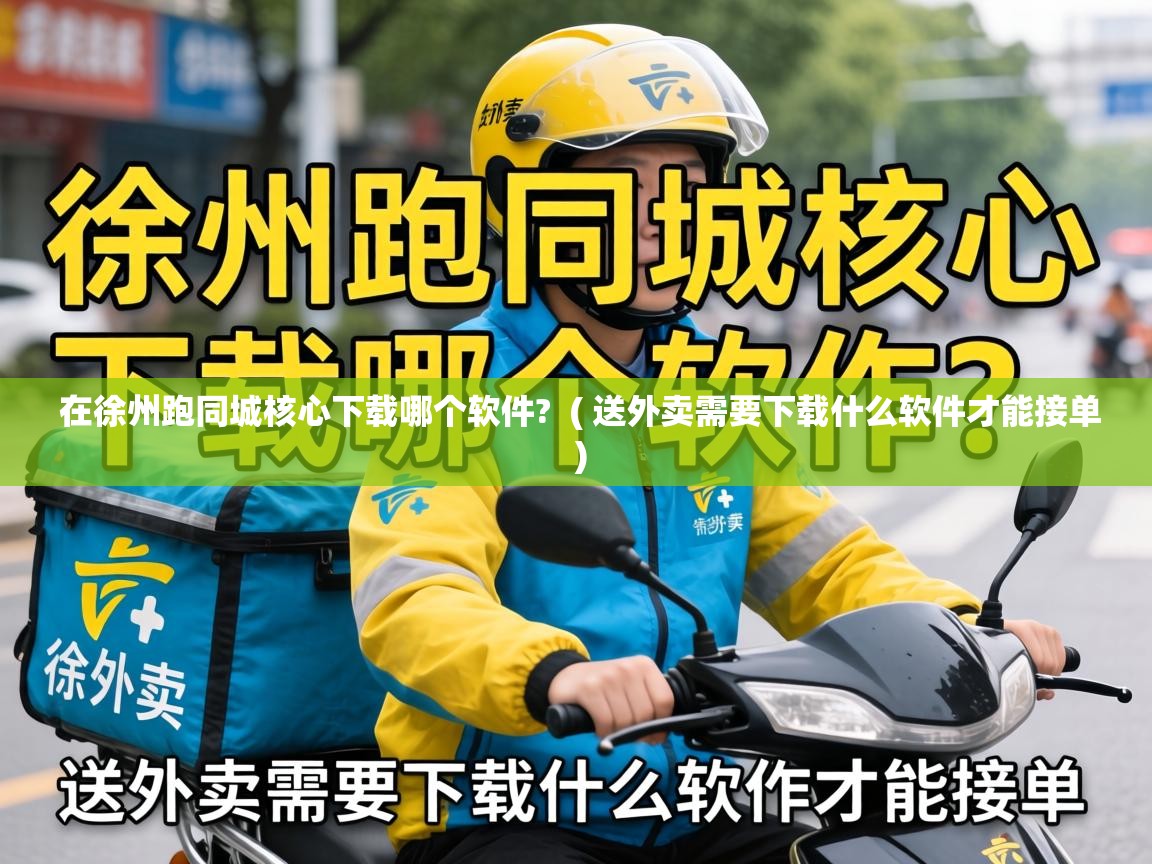  在徐州跑同城核心下载哪个软件?  ( 送外卖需要下载什么软件才能接单 )