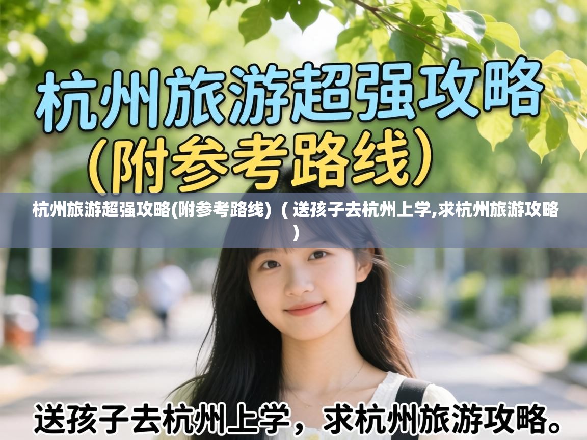  杭州旅游超强攻略(附参考路线)  ( 送孩子去杭州上学,求杭州旅游攻略 )