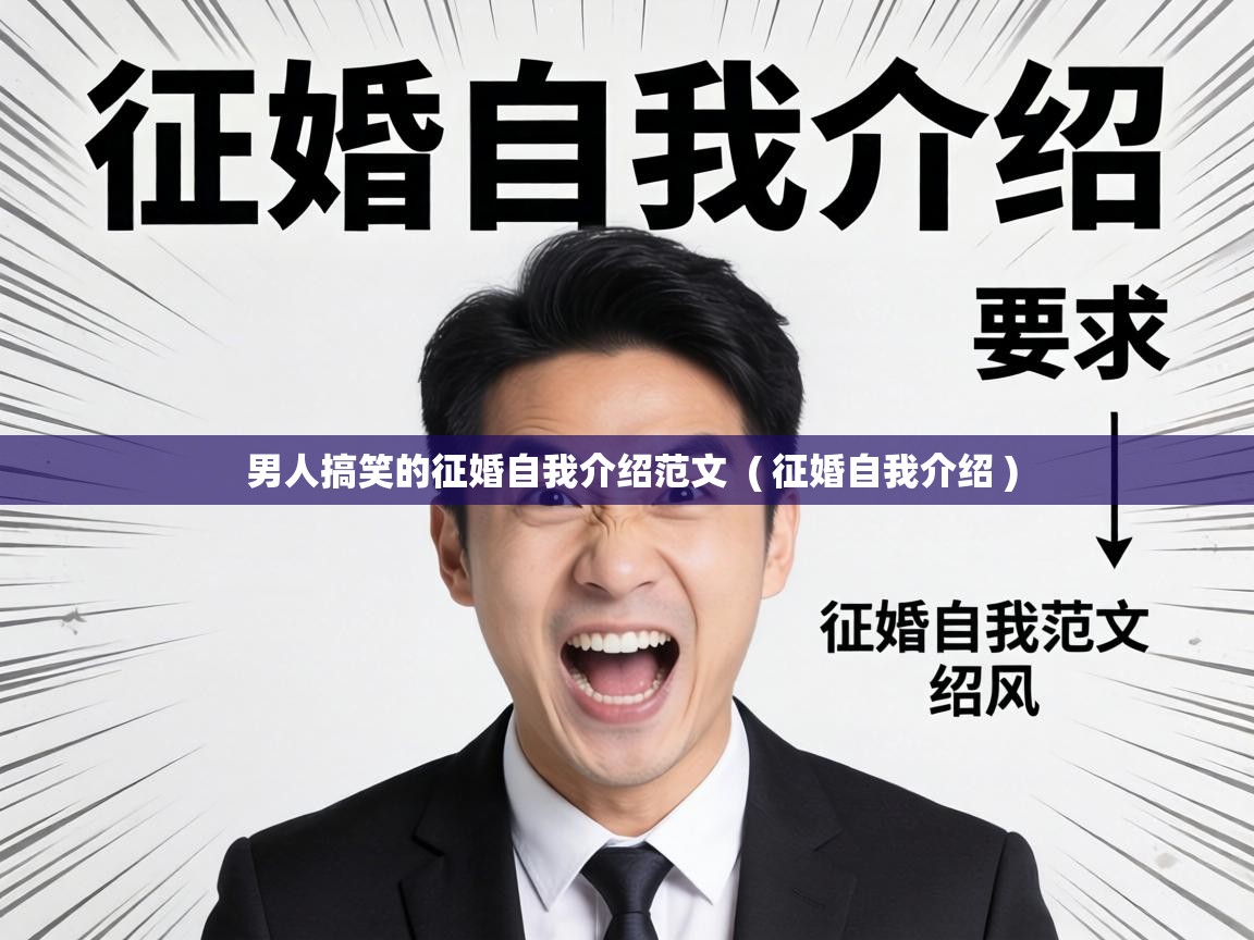  男人搞笑的征婚自我介绍范文  ( 征婚自我介绍 )
