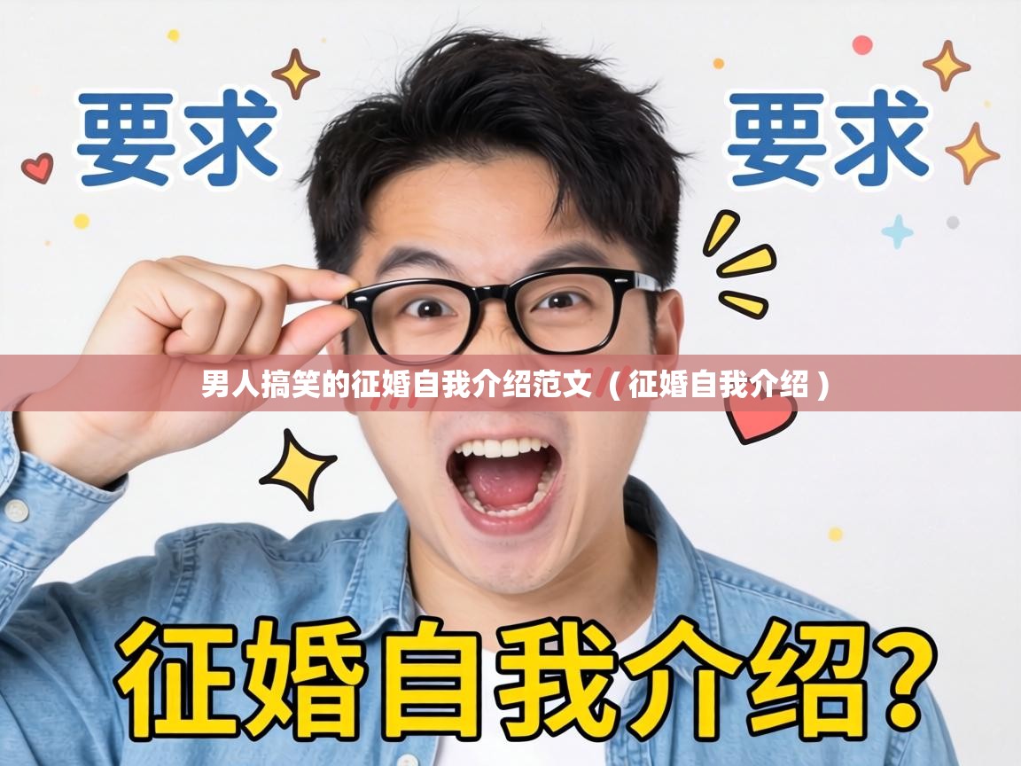  男人搞笑的征婚自我介绍范文  ( 征婚自我介绍 )
