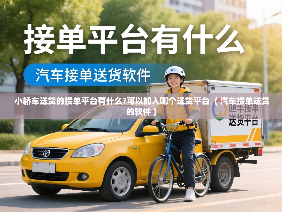  小轿车送货的接单平台有什么?可以加入哪个送货平台  ( 汽车接单送货的软件 )