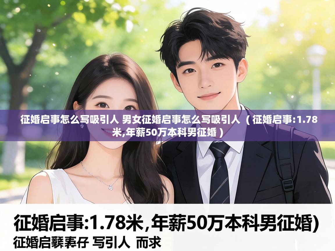  征婚启事怎么写吸引人 男女征婚启事怎么写吸引人  ( 征婚启事:1.78米,年薪50万本科男征婚 )