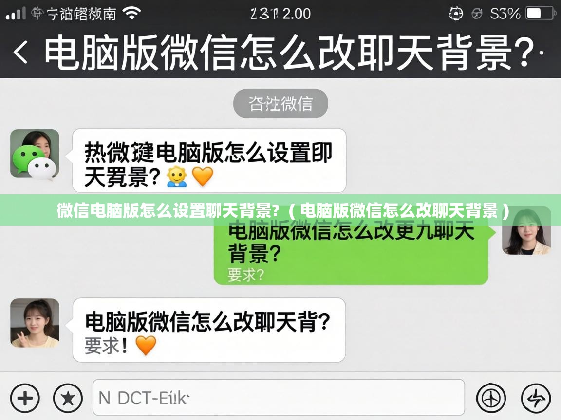  微信电脑版怎么设置聊天背景?  ( 电脑版微信怎么改聊天背景 )