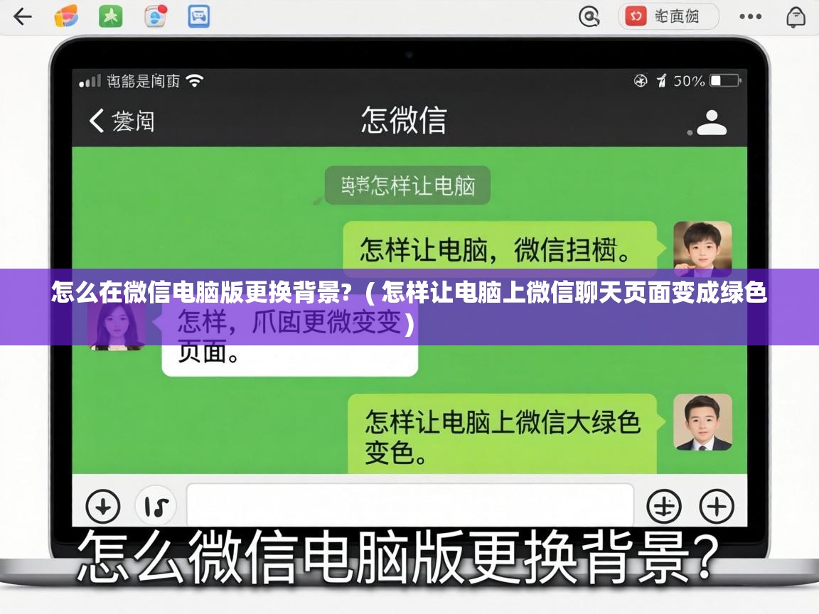  怎么在微信电脑版更换背景?  ( 怎样让电脑上微信聊天页面变成绿色 )