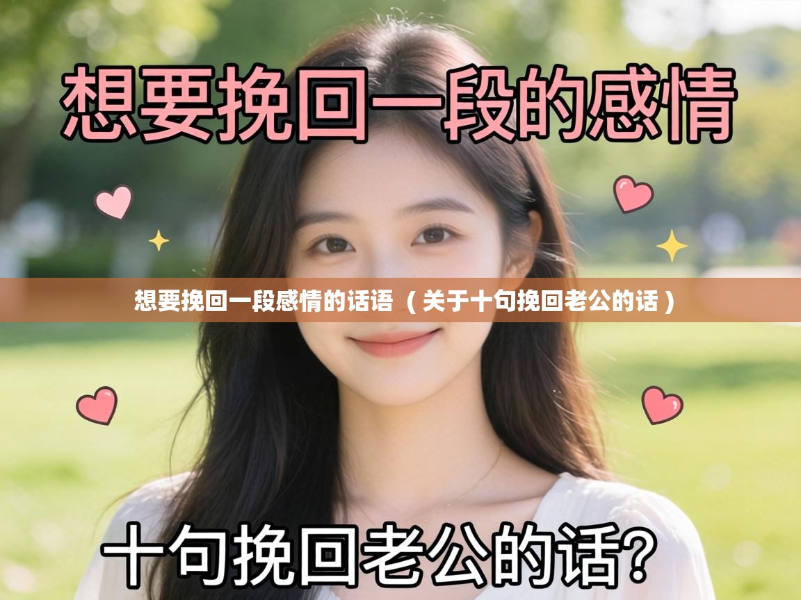  想要挽回一段感情的话语  ( 关于十句挽回老公的话 )
