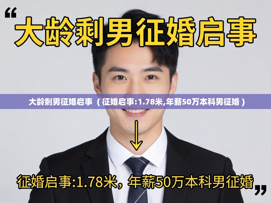  大龄剩男征婚启事  ( 征婚启事:1.78米,年薪50万本科男征婚 )
