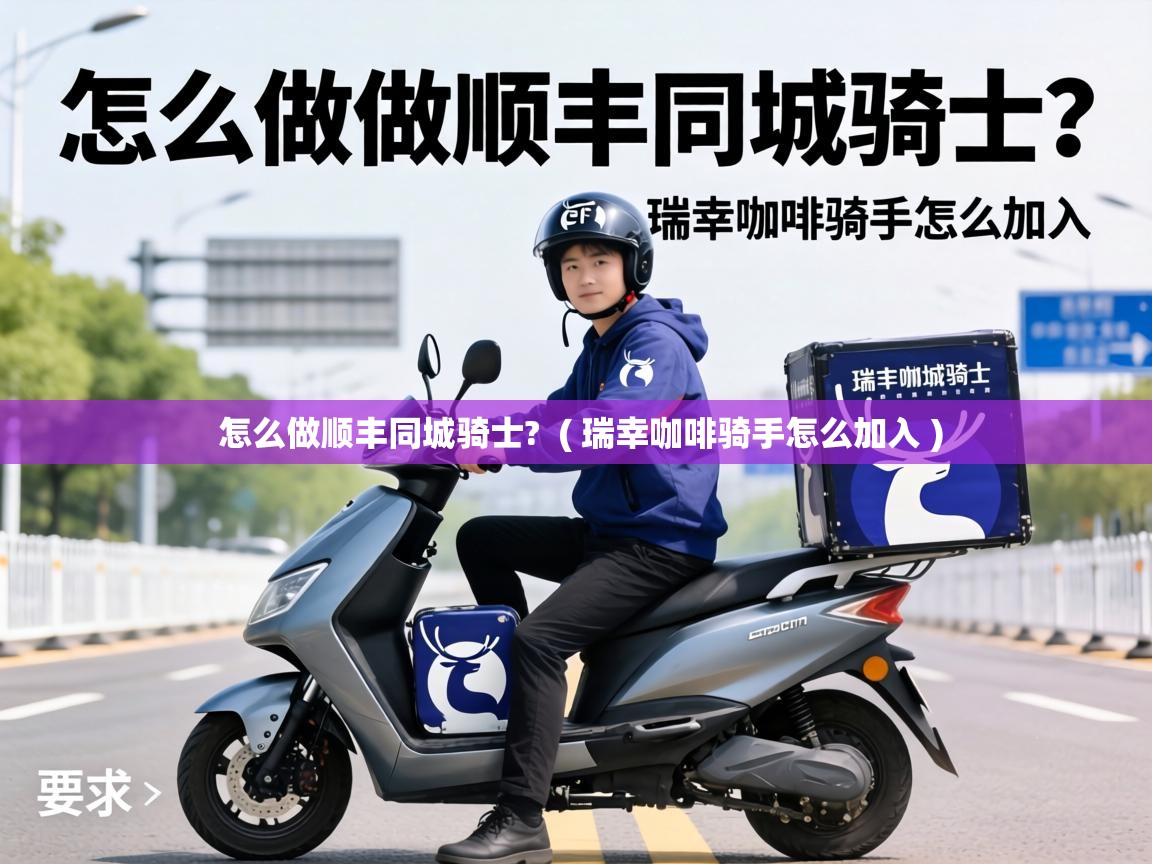  怎么做顺丰同城骑士?  ( 瑞幸咖啡骑手怎么加入 )