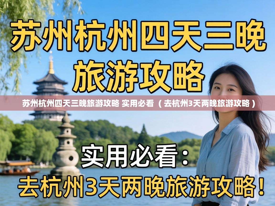 苏州杭州四天三晚旅游攻略 实用必看  ( 去杭州3天两晚旅游攻略 )