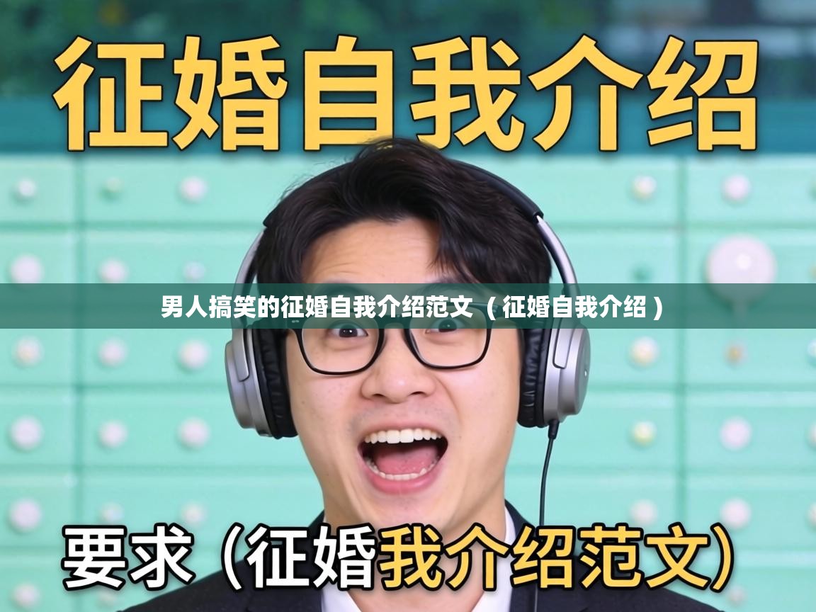  男人搞笑的征婚自我介绍范文  ( 征婚自我介绍 )