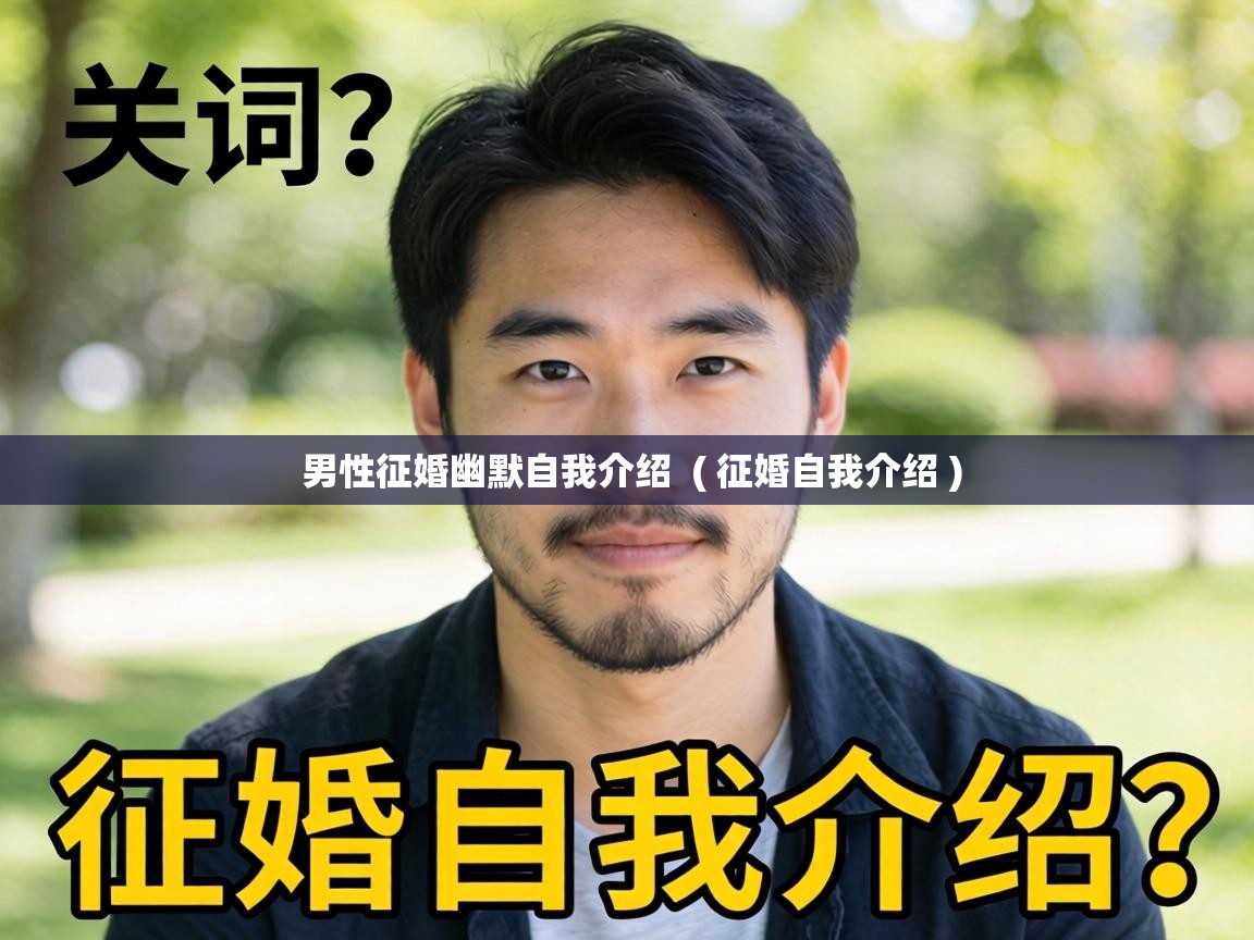  男性征婚幽默自我介绍  ( 征婚自我介绍 )