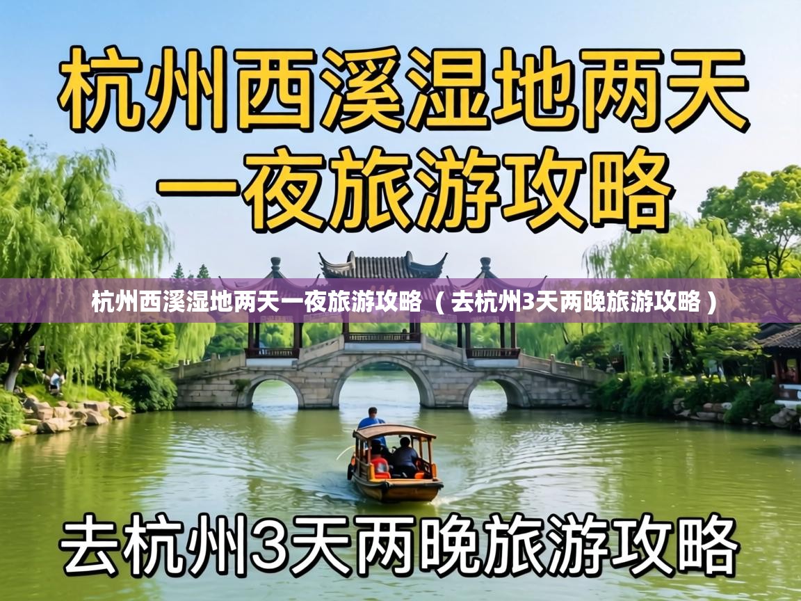  杭州西溪湿地两天一夜旅游攻略  ( 去杭州3天两晚旅游攻略 )