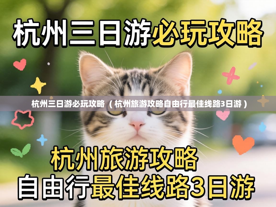  杭州三日游必玩攻略  ( 杭州旅游攻略自由行最佳线路3日游 )