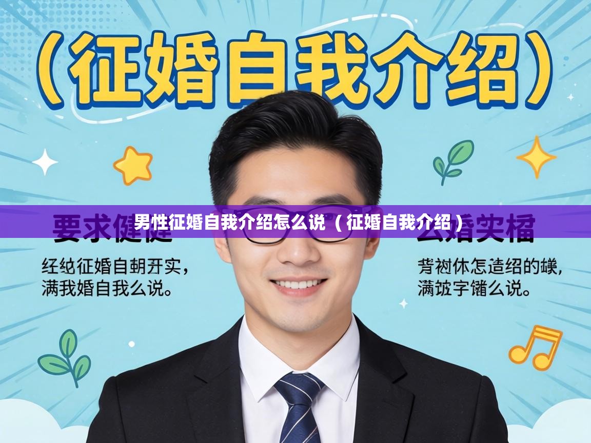  男性征婚自我介绍怎么说  ( 征婚自我介绍 )