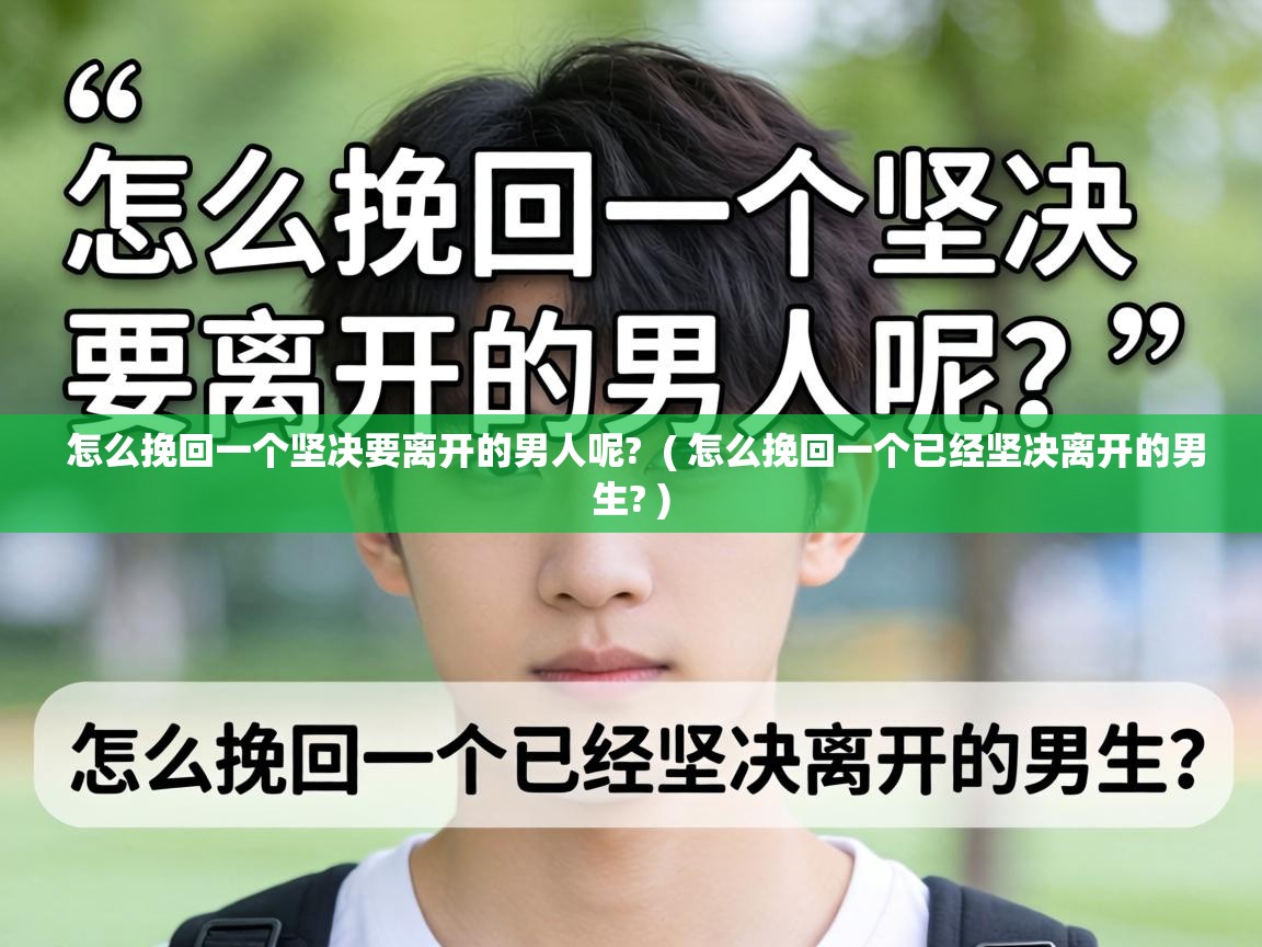  怎么挽回一个坚决要离开的男人呢?  ( 怎么挽回一个已经坚决离开的男生? )