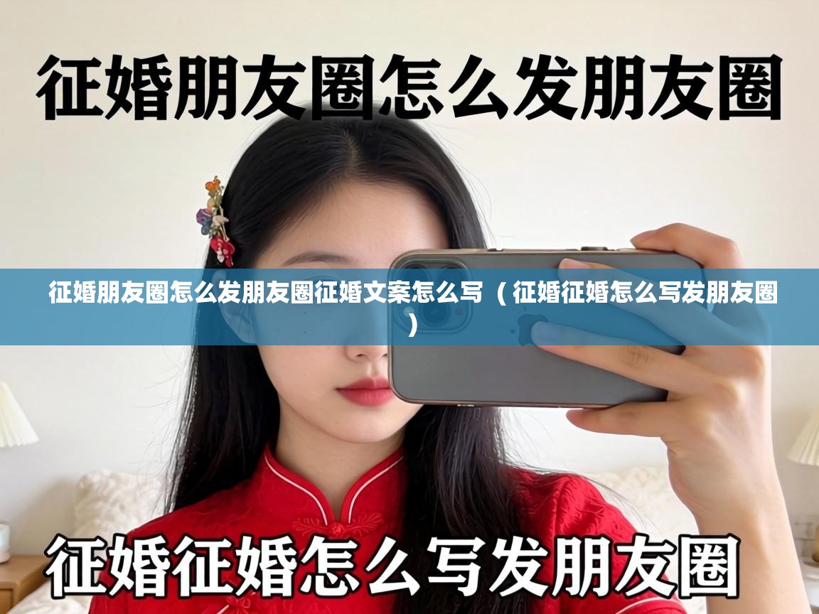  征婚朋友圈怎么发朋友圈征婚文案怎么写  ( 征婚征婚怎么写发朋友圈 )
