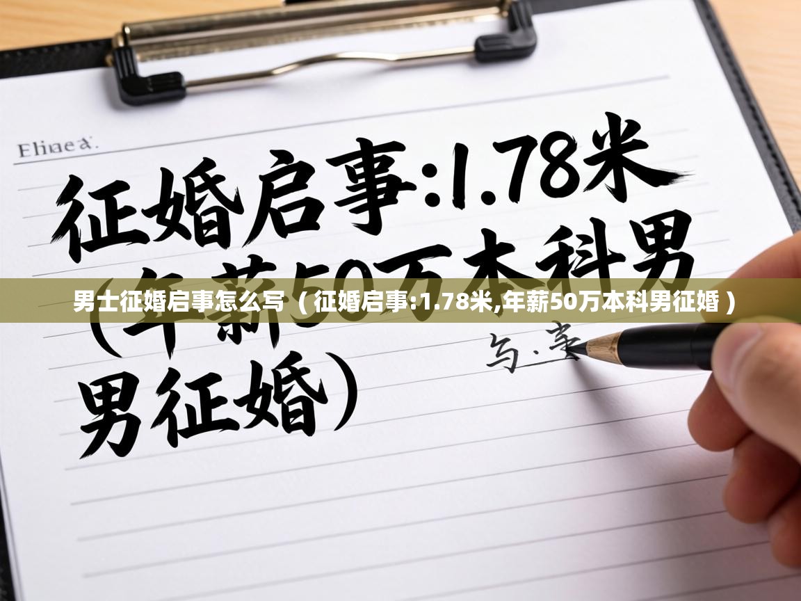  男士征婚启事怎么写  ( 征婚启事:1.78米,年薪50万本科男征婚 )