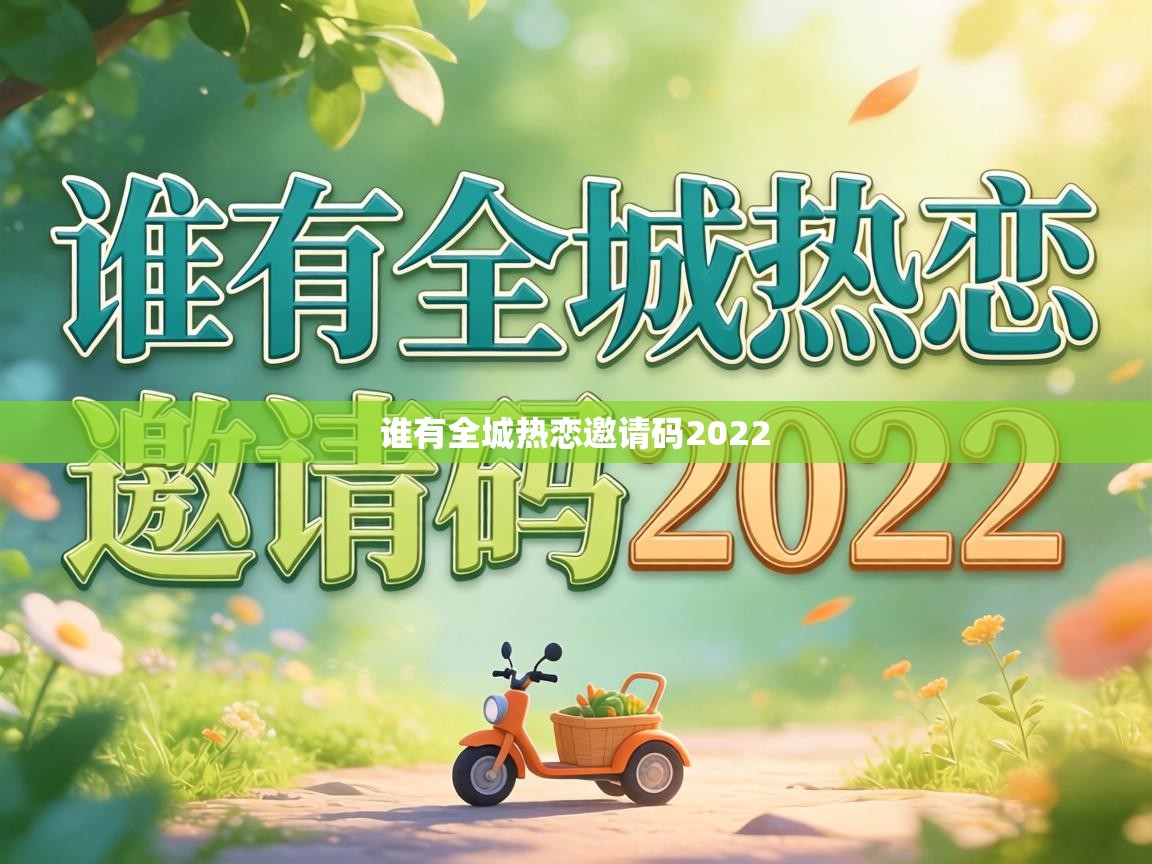  谁有全城热恋邀请码2022 
