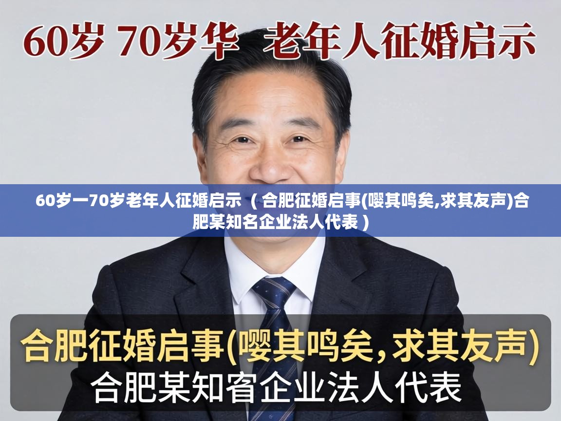  60岁一70岁老年人征婚启示  ( 合肥征婚启事(嘤其鸣矣,求其友声)合肥某知名企业法人代表 )