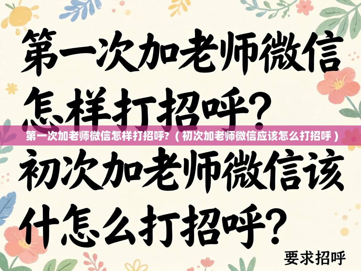  第一次加老师微信怎样打招呼?  ( 初次加老师微信应该怎么打招呼 )