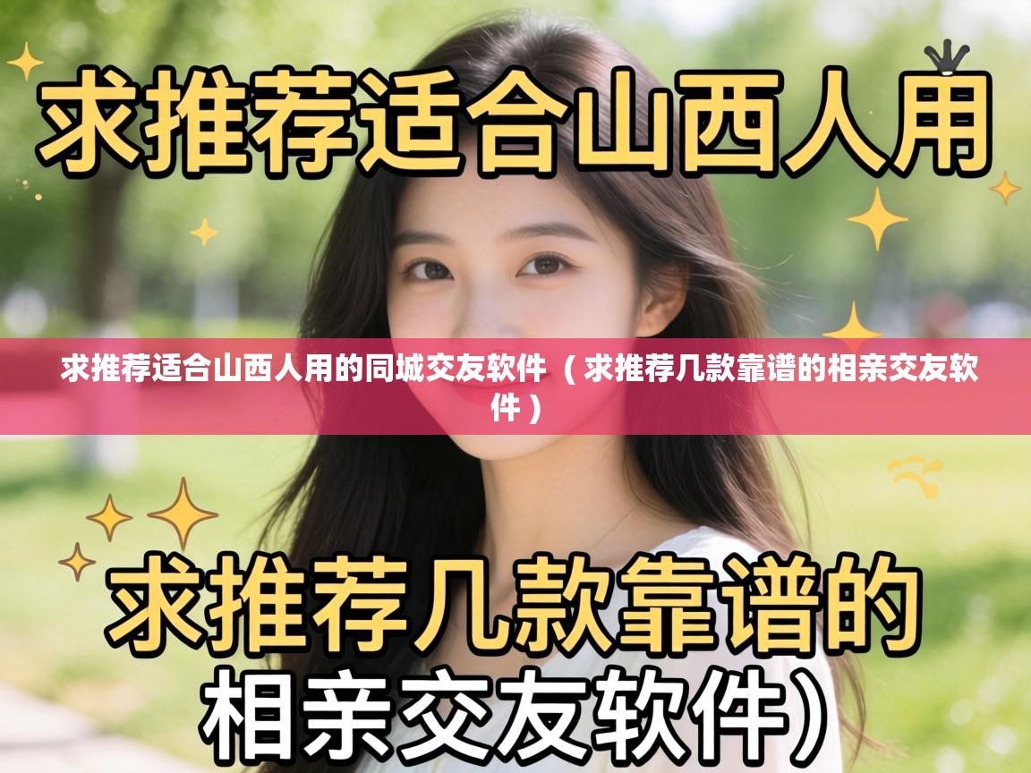  求推荐适合山西人用的同城交友软件  ( 求推荐几款靠谱的相亲交友软件 )