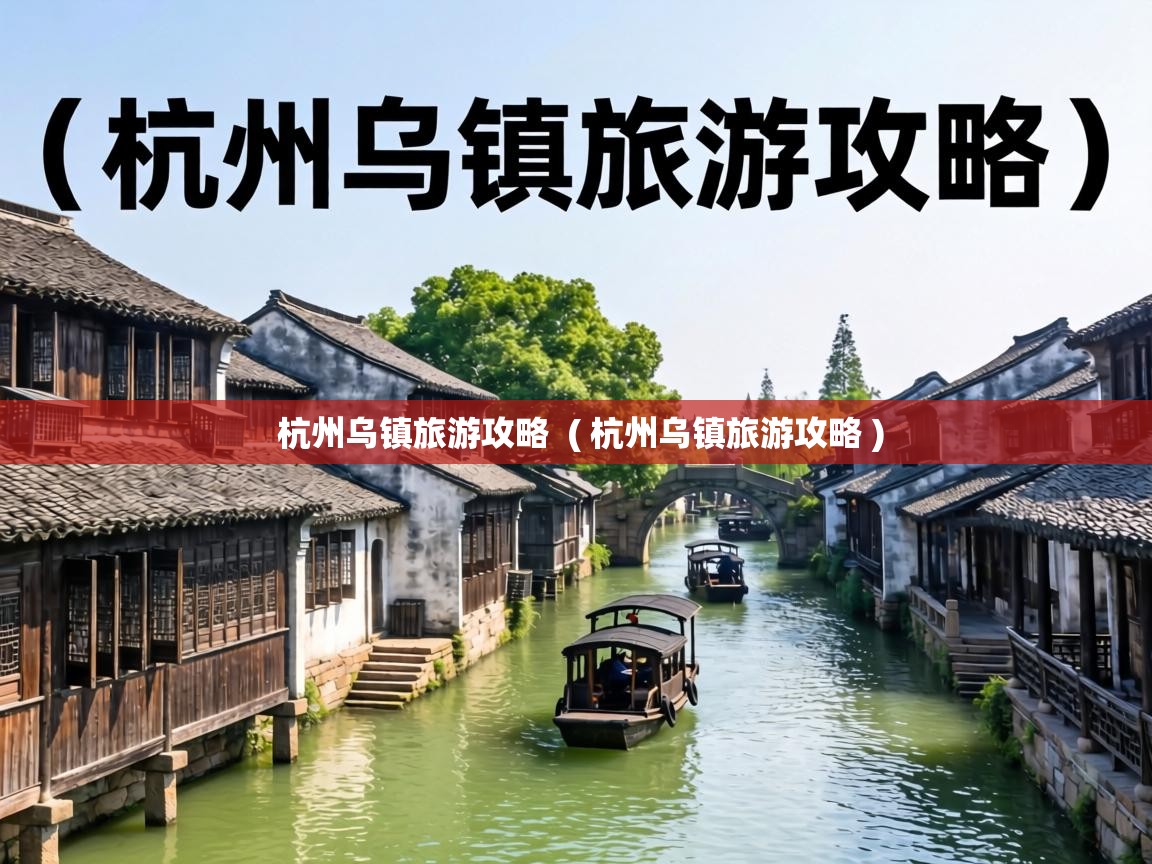  杭州乌镇旅游攻略  ( 杭州乌镇旅游攻略 )
