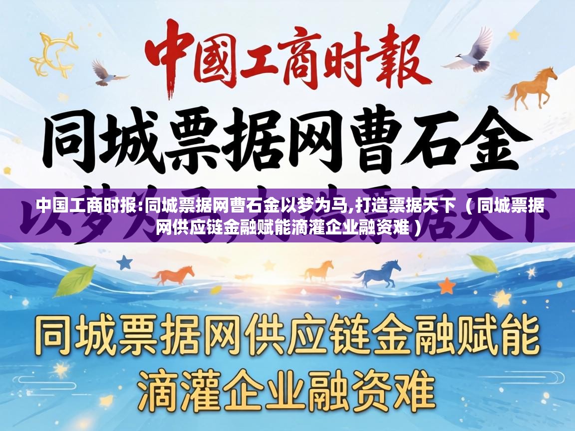  中国工商时报:同城票据网曹石金以梦为马,打造票据天下  ( 同城票据网供应链金融赋能滴灌企业融资难 )