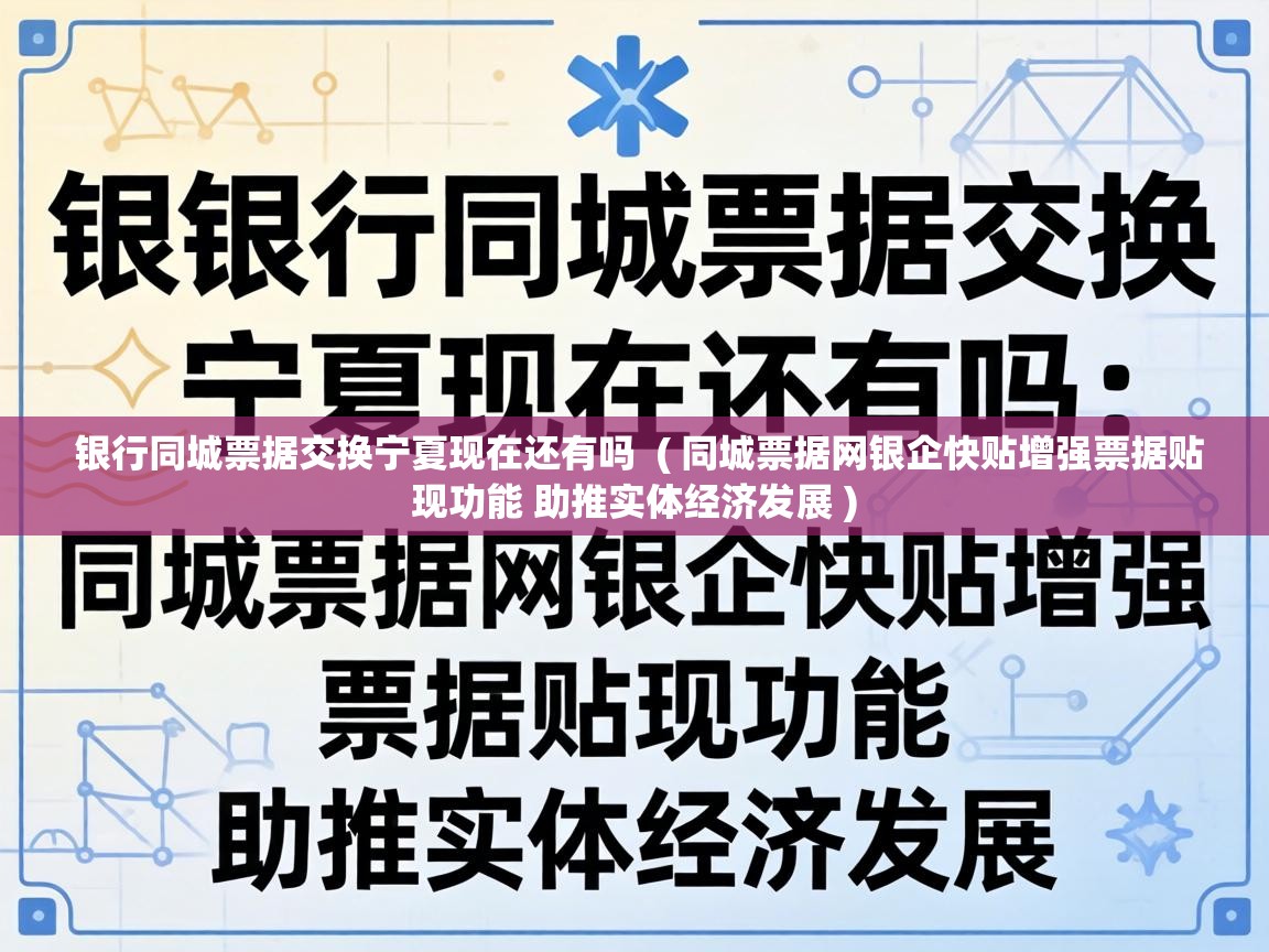  银行同城票据交换宁夏现在还有吗  ( 同城票据网银企快贴增强票据贴现功能 助推实体经济发展 )