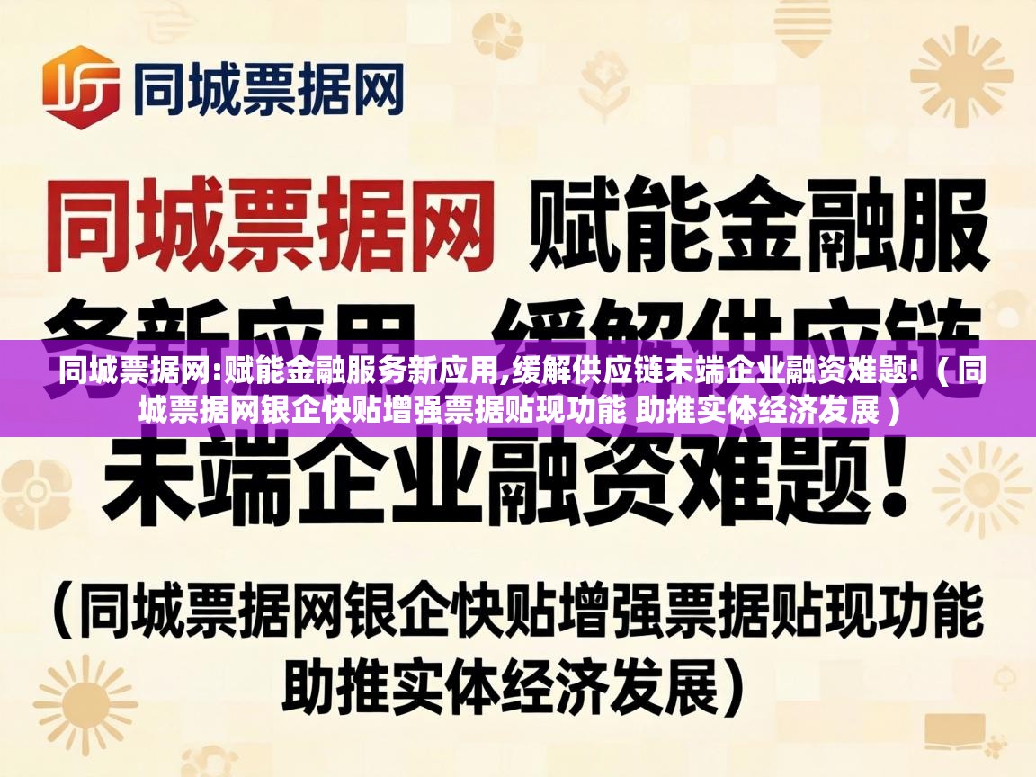  同城票据网:赋能金融服务新应用,缓解供应链末端企业融资难题!  ( 同城票据网银企快贴增强票据贴现功能 助推实体经济发展 )
