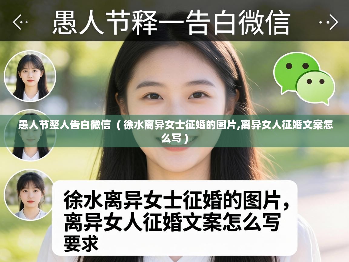  愚人节整人告白微信  ( 徐水离异女士征婚的图片,离异女人征婚文案怎么写 )