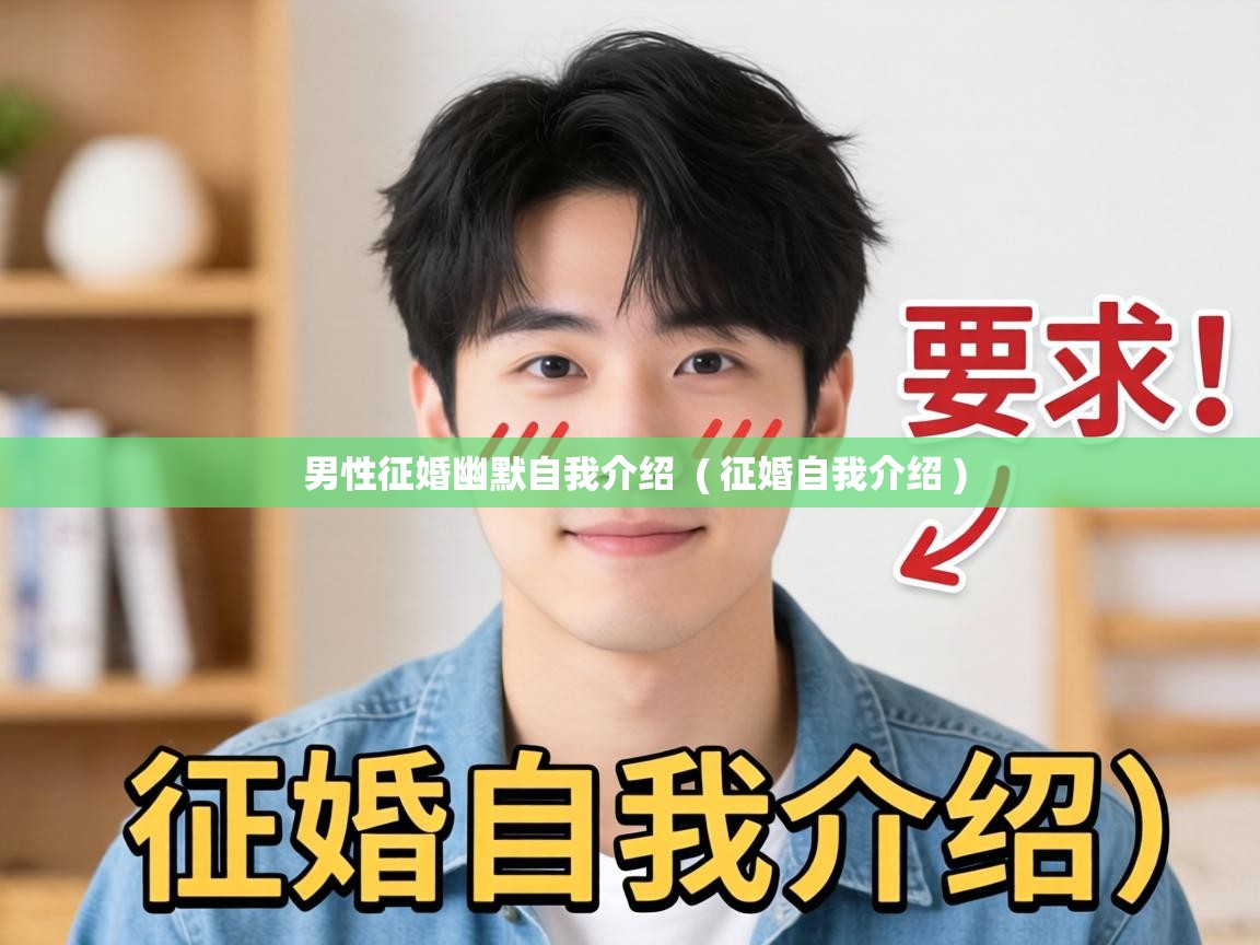  男性征婚幽默自我介绍  ( 征婚自我介绍 )
