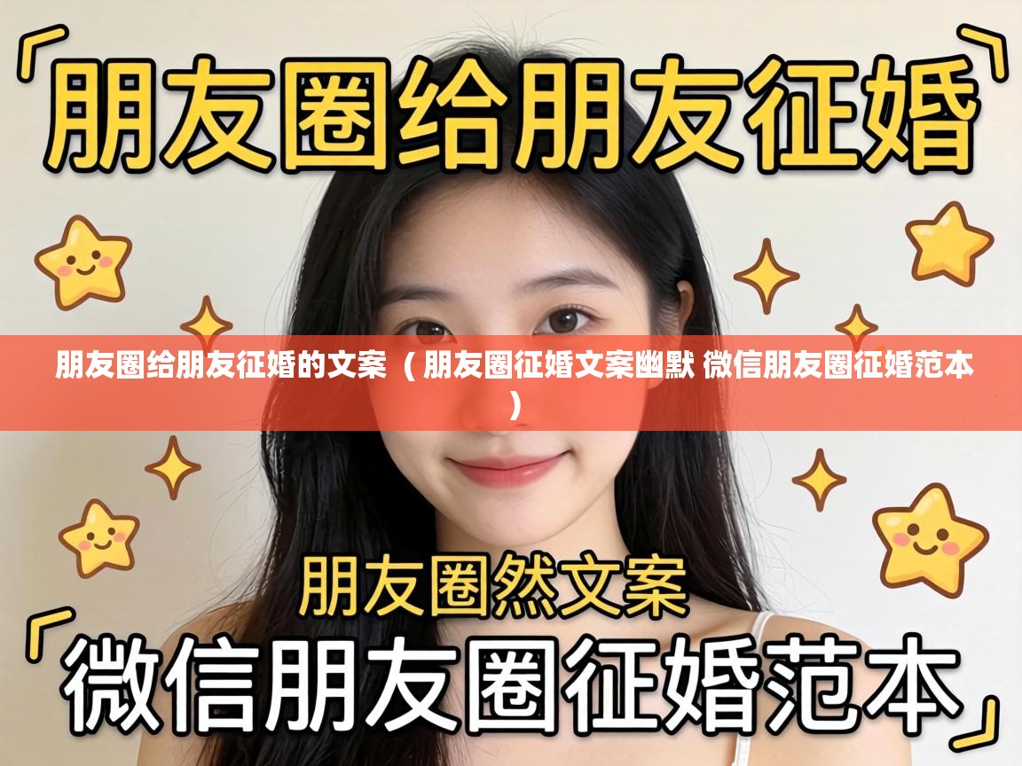  朋友圈给朋友征婚的文案  ( 朋友圈征婚文案幽默 微信朋友圈征婚范本 )