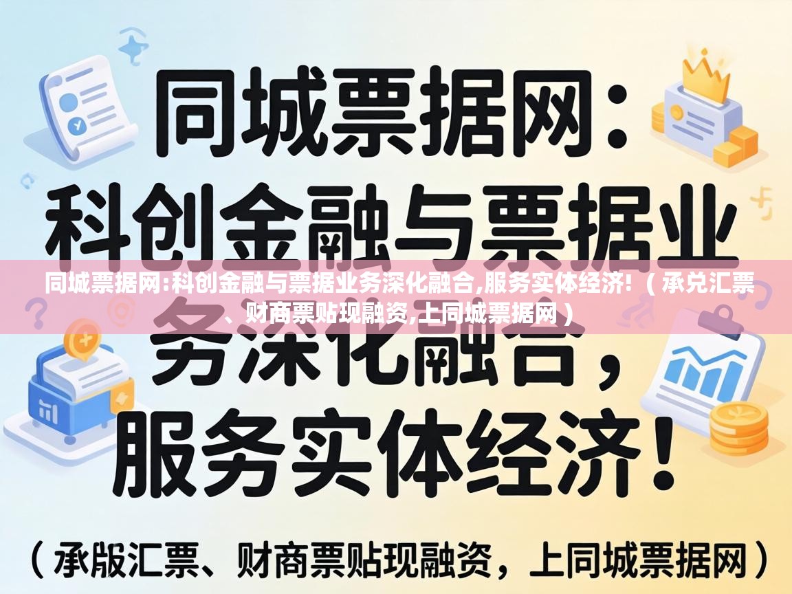  同城票据网:科创金融与票据业务深化融合,服务实体经济!  ( 承兑汇票、财商票贴现融资,上同城票据网 )
