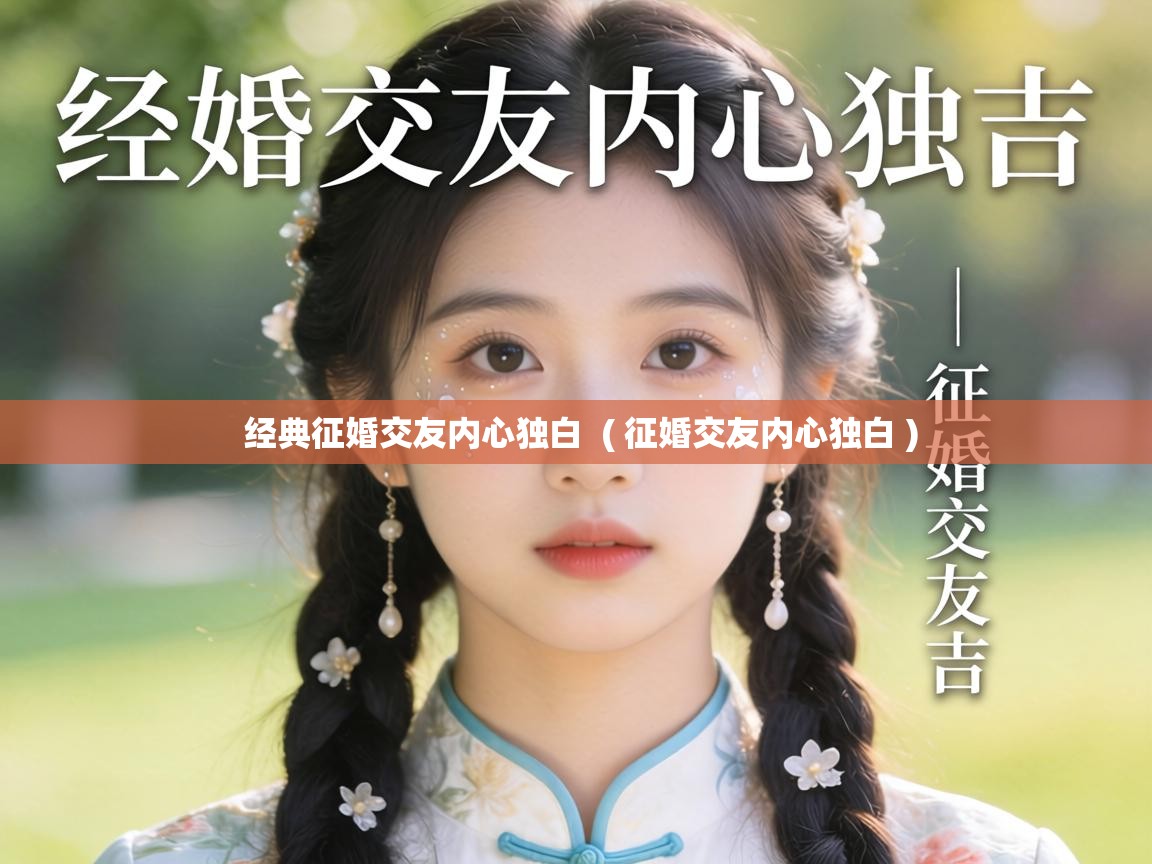  经典征婚交友内心独白  ( 征婚交友内心独白 )