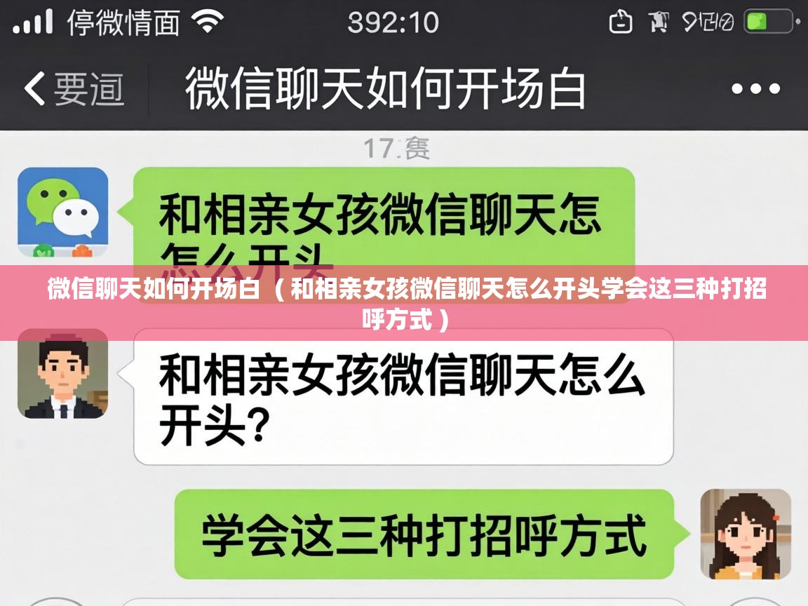  微信聊天如何开场白  ( 和相亲女孩微信聊天怎么开头学会这三种打招呼方式 )