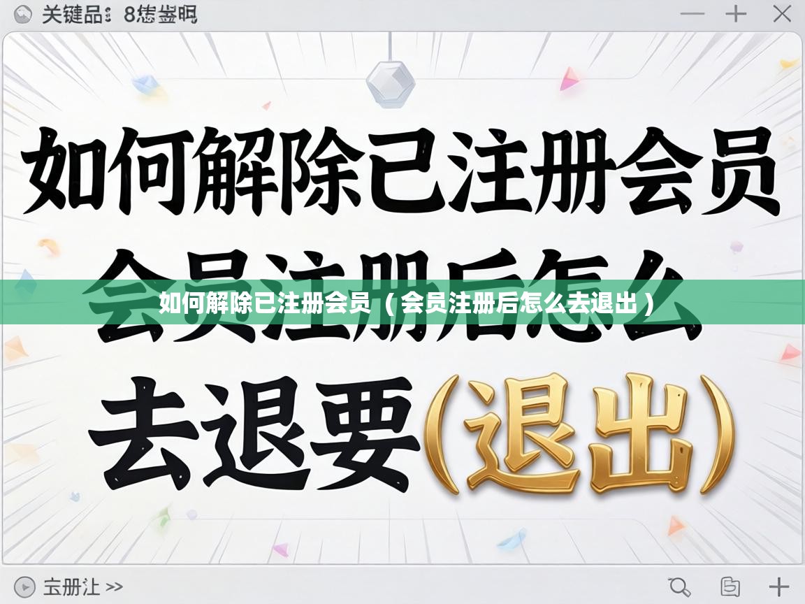  如何解除已注册会员  ( 会员注册后怎么去退出 )