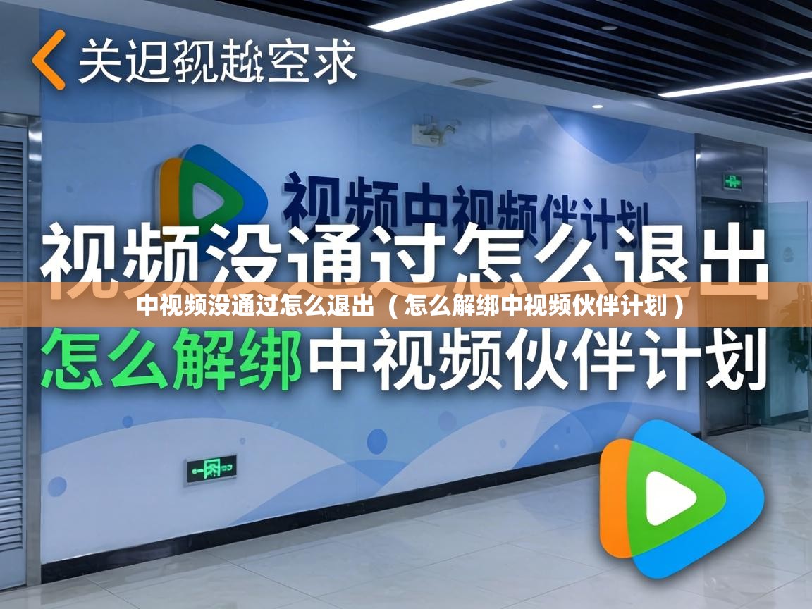  中视频没通过怎么退出  ( 怎么解绑中视频伙伴计划 )