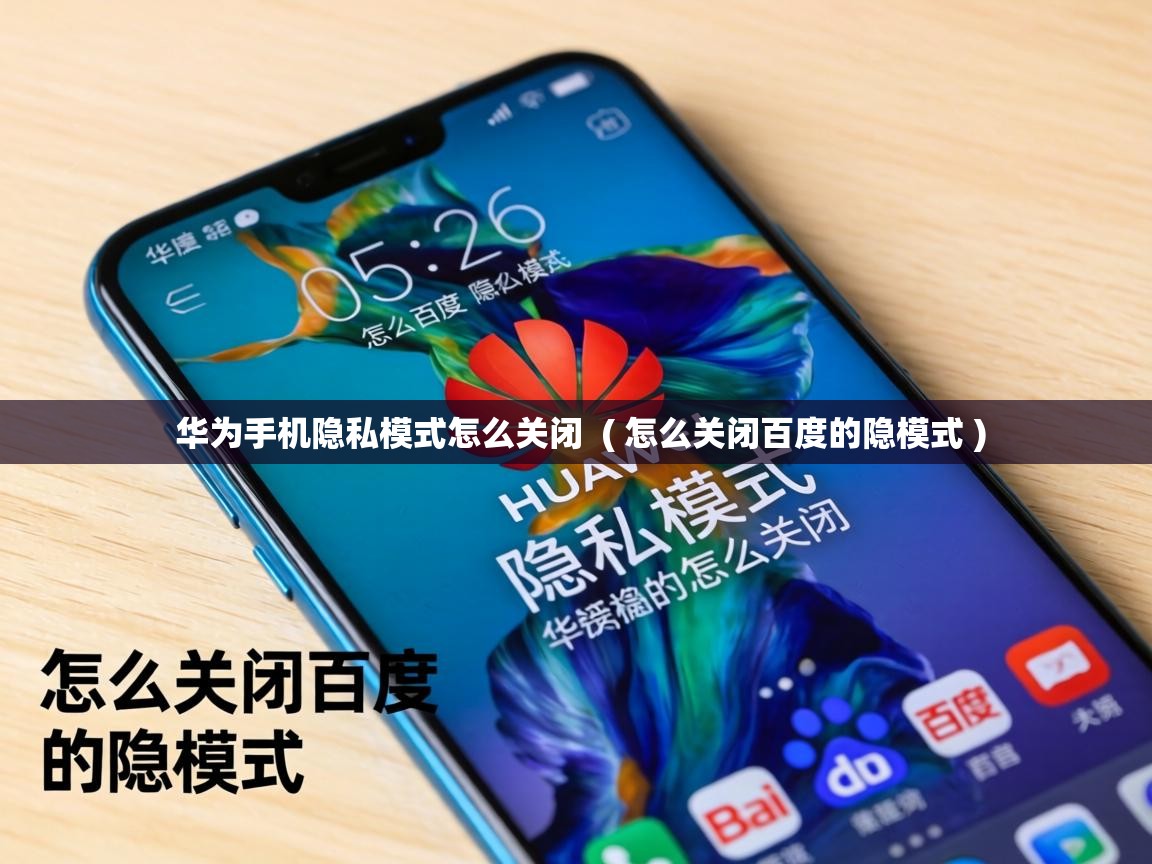  华为手机隐私模式怎么关闭  ( 怎么关闭百度的隐模式 )