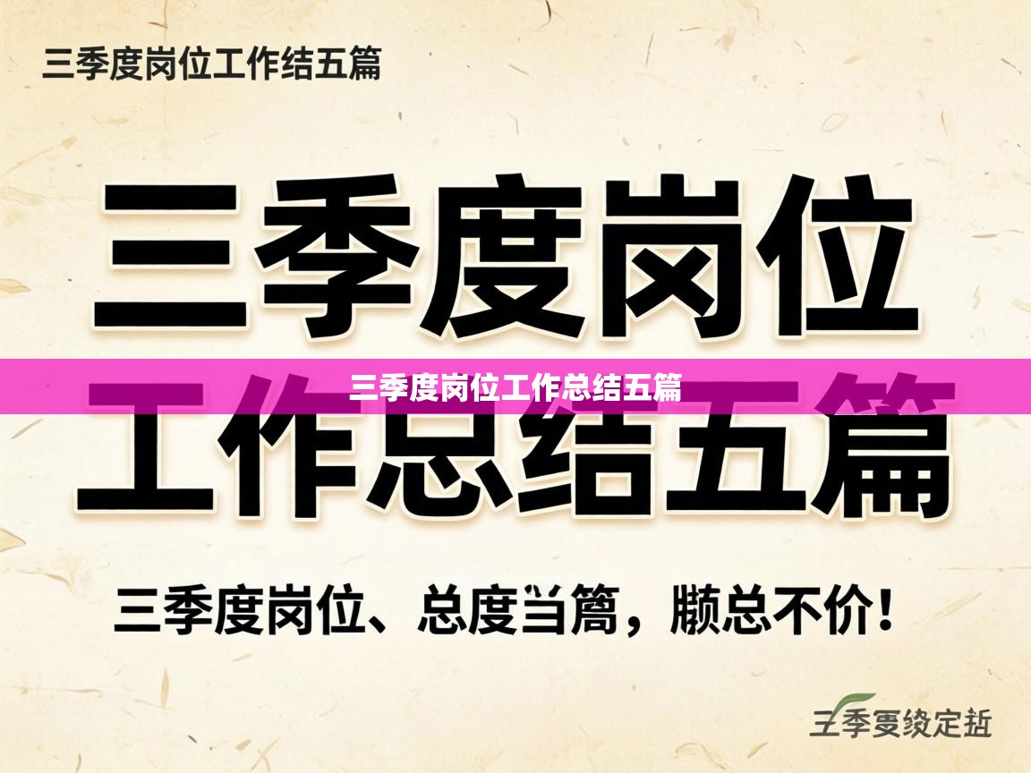  三季度岗位工作总结五篇 