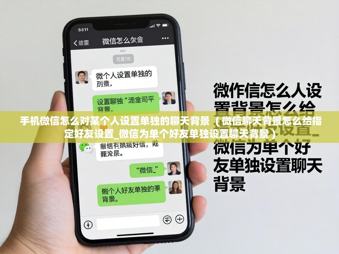  手机微信怎么对某个人设置单独的聊天背景  ( 微信聊天背景怎么给指定好友设置_微信为单个好友单独设置聊天背景 )