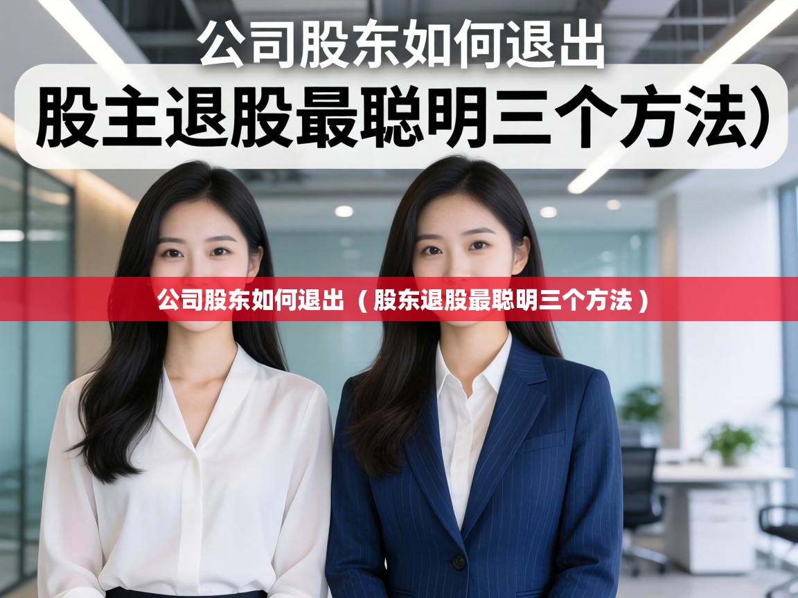  公司股东如何退出  ( 股东退股最聪明三个方法 )