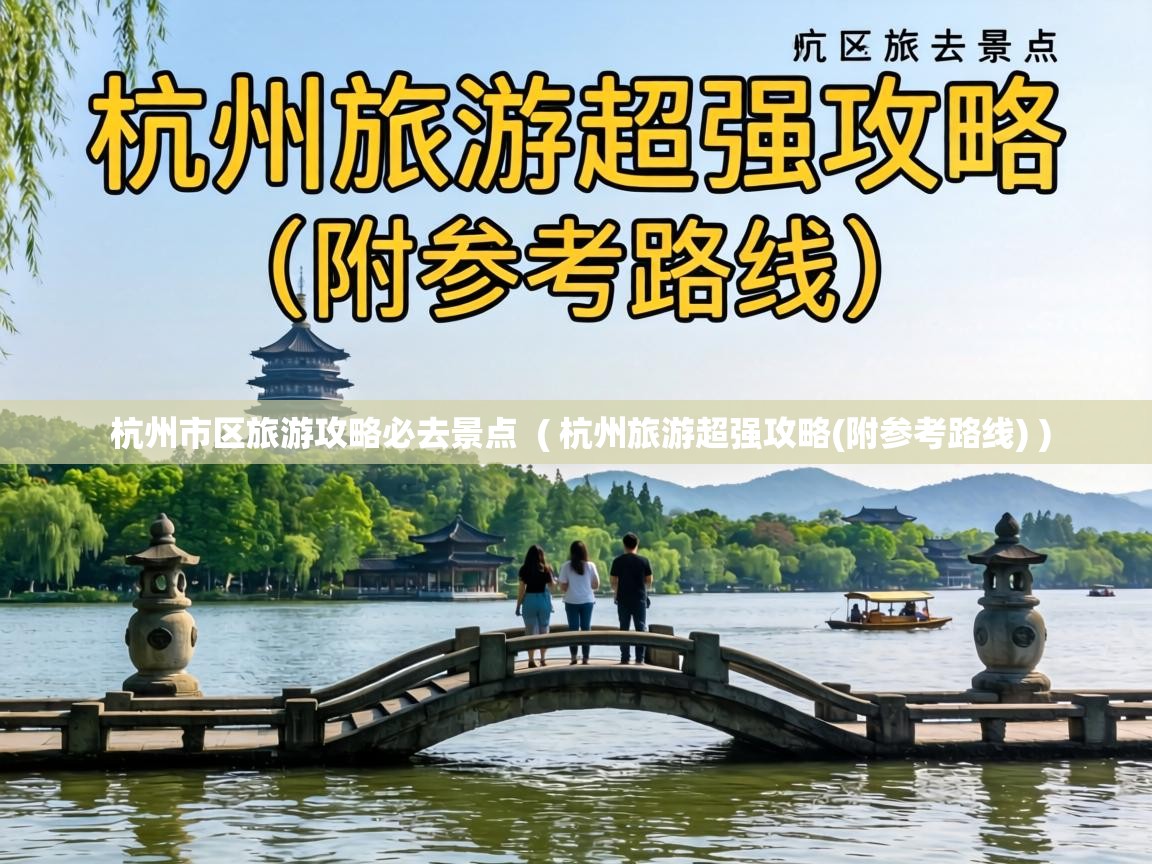  杭州市区旅游攻略必去景点  ( 杭州旅游超强攻略(附参考路线) )