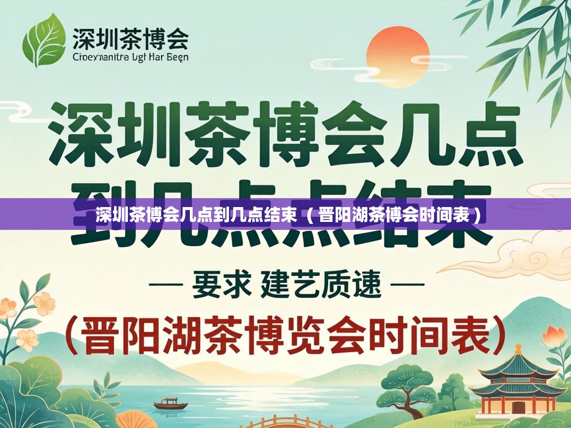  深圳茶博会几点到几点结束  ( 晋阳湖茶博会时间表 )