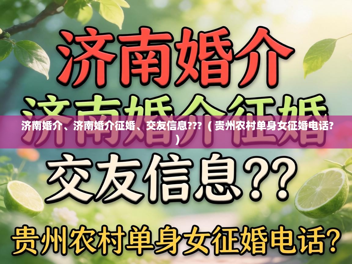  济南婚介、济南婚介征婚、交友信息???  ( 贵州农村单身女征婚电话? )